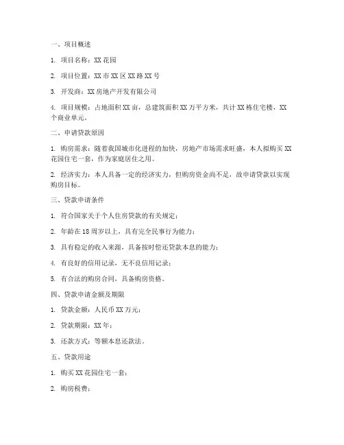 楼盘贷款申请报告