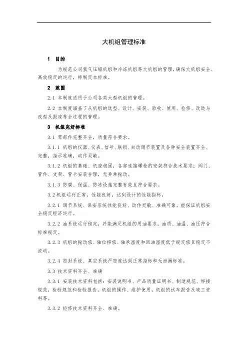大机组管理标准