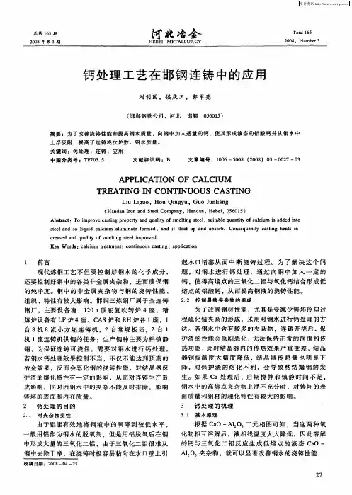 钙处理工艺在邯钢连铸中的应用
