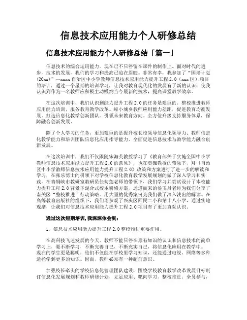 信息技术应用能力个人研修总结