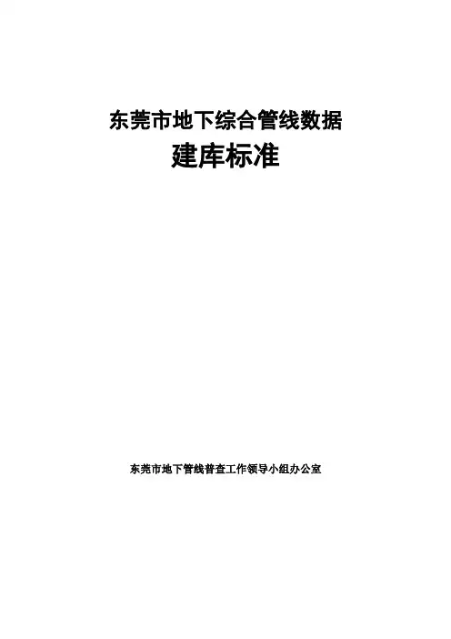 东莞地下综合管线数据建库标准