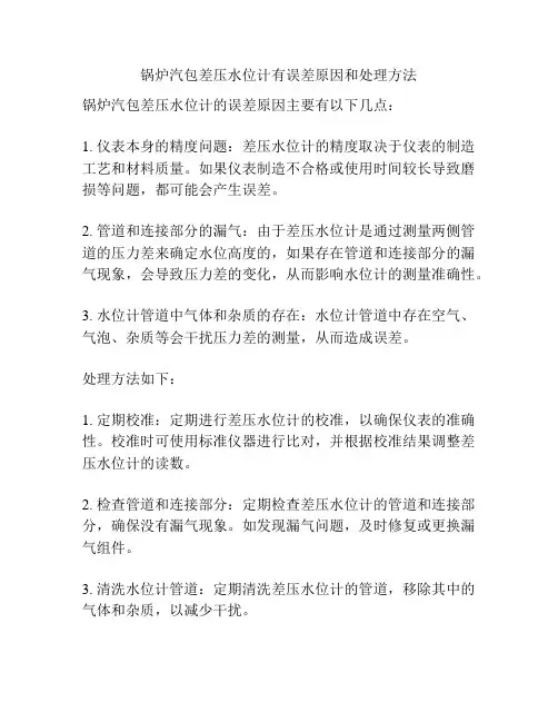 锅炉汽包差压水位计有误差原因和处理方法