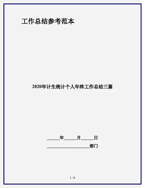 2020年计生统计个人年终工作总结三篇