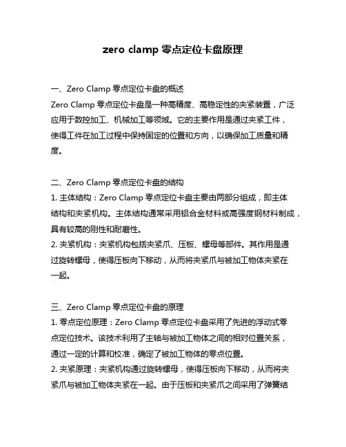 zero clamp零点定位卡盘原理