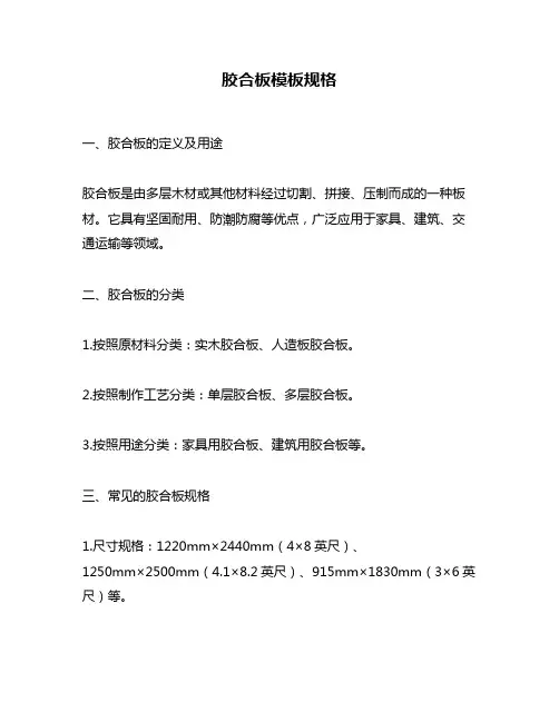 胶合板模板规格
