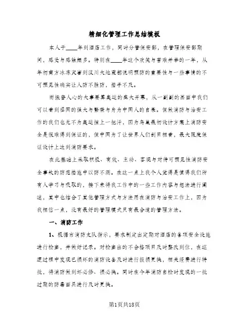 精细化管理工作总结模板（4篇）