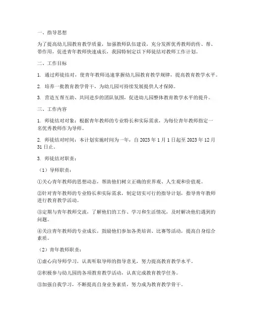 幼儿园师徒结对教师工作计划