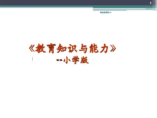 教育教学知识与能力PPT课件