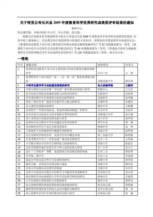 关于转发公布长兴县2009年度教育科学优秀研究成果奖评审结果的通知 ...