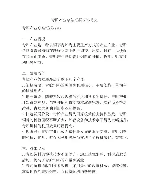 青贮产业总结汇报材料范文