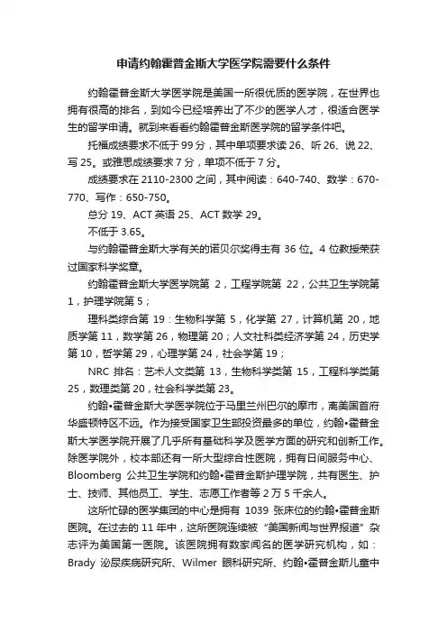申请约翰霍普金斯大学医学院需要什么条件