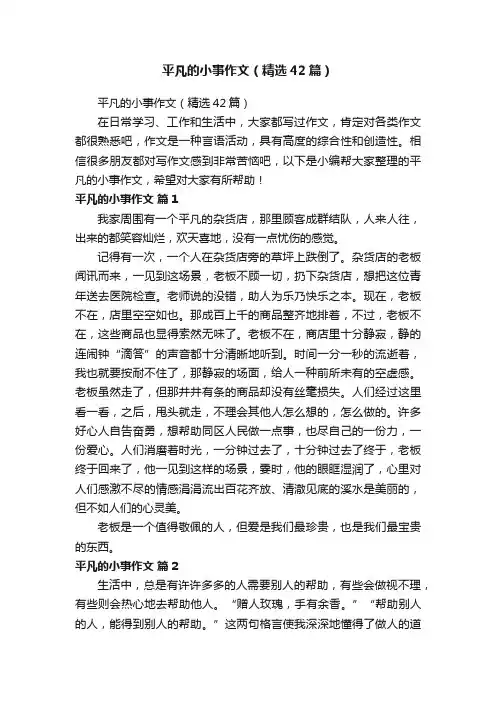 平凡的小事作文（精选42篇）