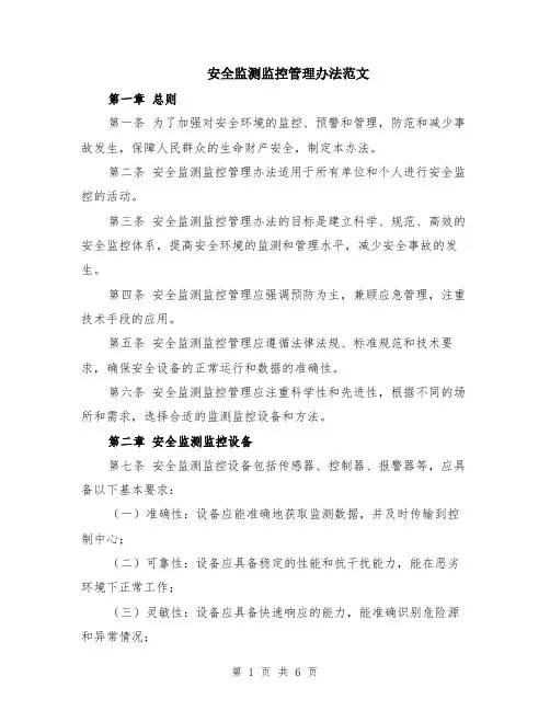安全监测监控管理办法范文（二篇）