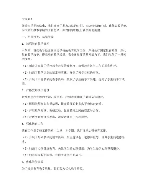 期末教导处总结发言稿