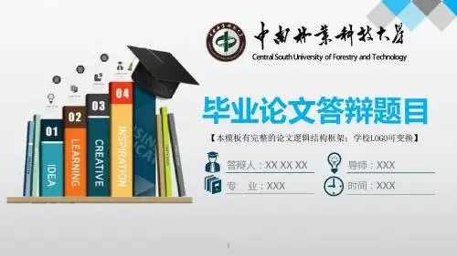 中南林业科技大学 答辩模版毕业设计学术报告开题报告通用动态PPT模板