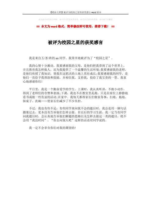 【精品文档】被评为校园之星的获奖感言word版本 (1页)