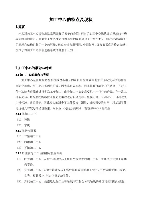 加工中心文献综述