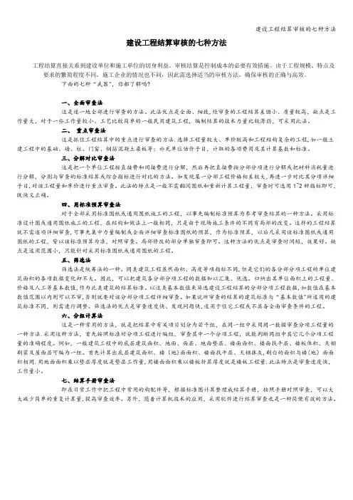 建设工程结算审核的七种方法
