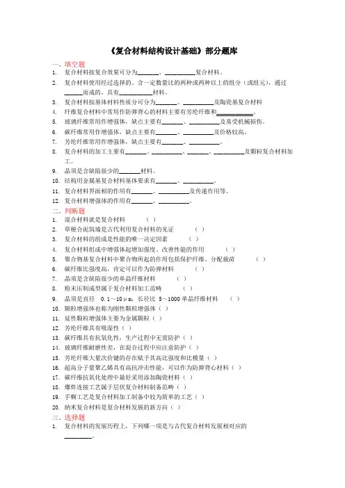 《材料学概论》题库资料复合材料部分