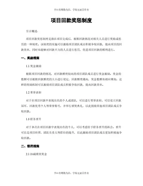 项目回款奖惩制度
