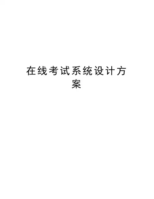 在线考试系统设计方案教学提纲