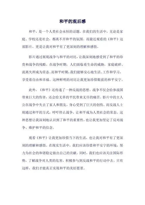 和平的观后感
