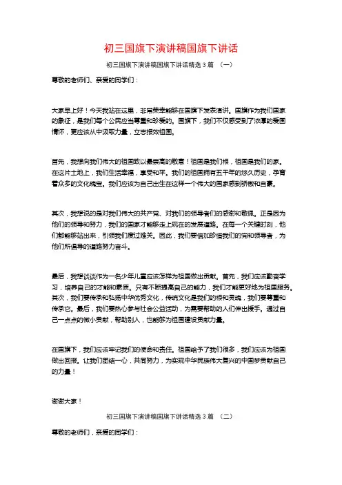 初三国旗下演讲稿国旗下讲话3篇