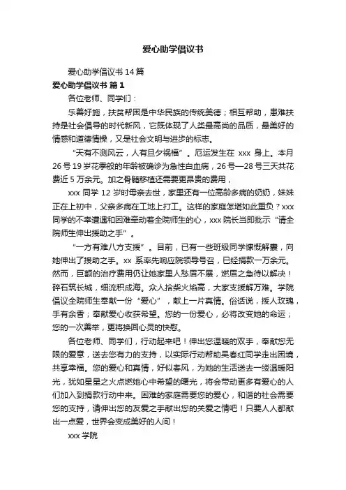 爱心助学倡议书