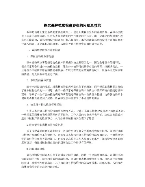 探究森林植物检疫存在的问题及对策