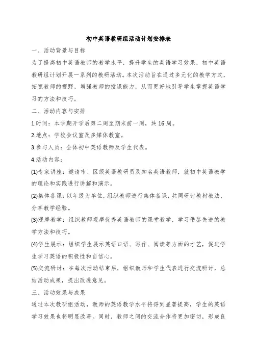 初中英语教研组活动计划安排表