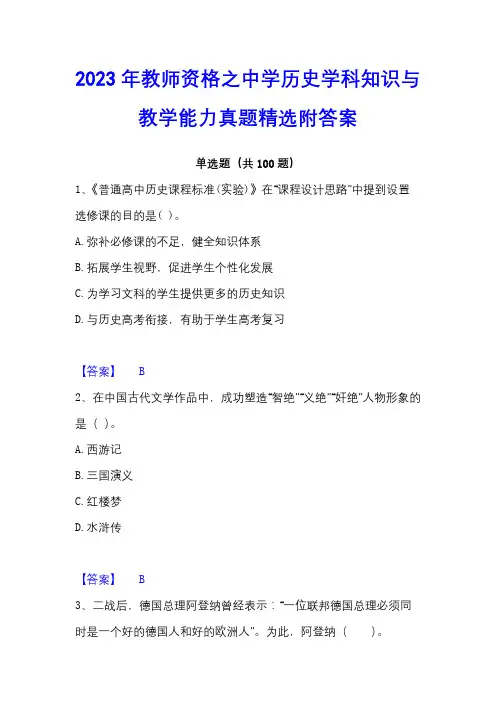 2023年教师资格之中学历史学科知识与教学能力真题精选附答案