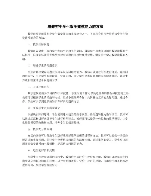 培养初中学生数学建模能力的方法