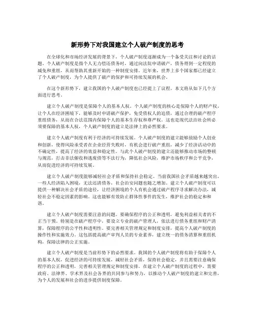 新形势下对我国建立个人破产制度的思考