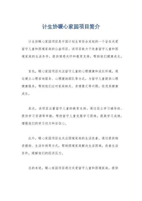 计生协暖心家园项目简介