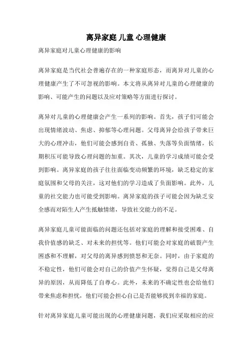 离异家庭 儿童 心理健康