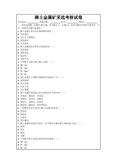 稀土金属矿采选考核试卷