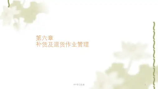 配送作业管理补货及退货作业管理课件
