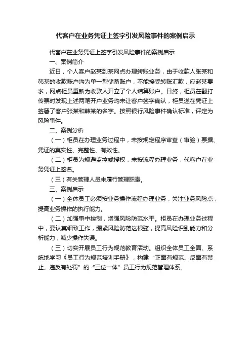 代客户在业务凭证上签字引发风险事件的案例启示