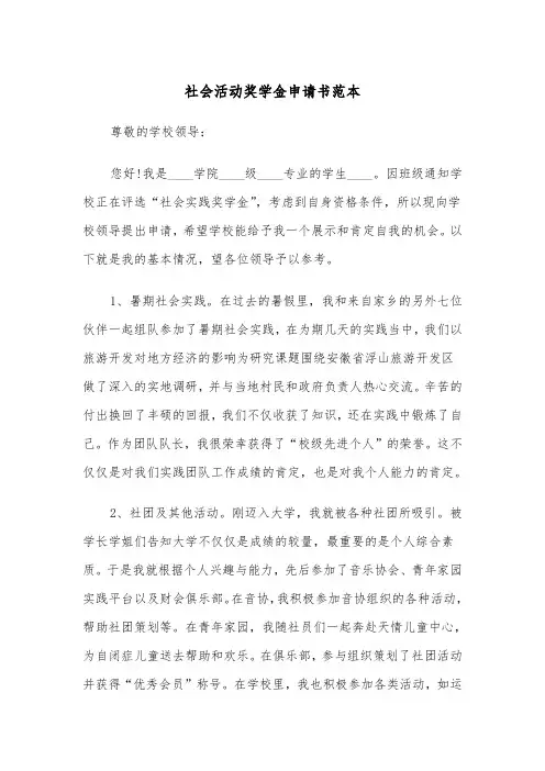 社会活动奖学金申请书范本（2篇）