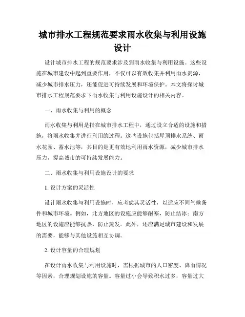 城市排水工程规范要求雨水收集与利用设施设计
