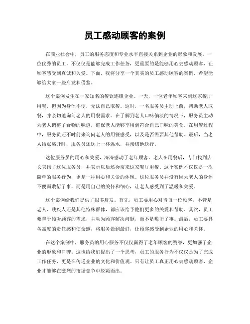 员工感动顾客的案例