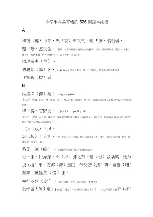 小学生容易写错的四字成语(有成语的解释)