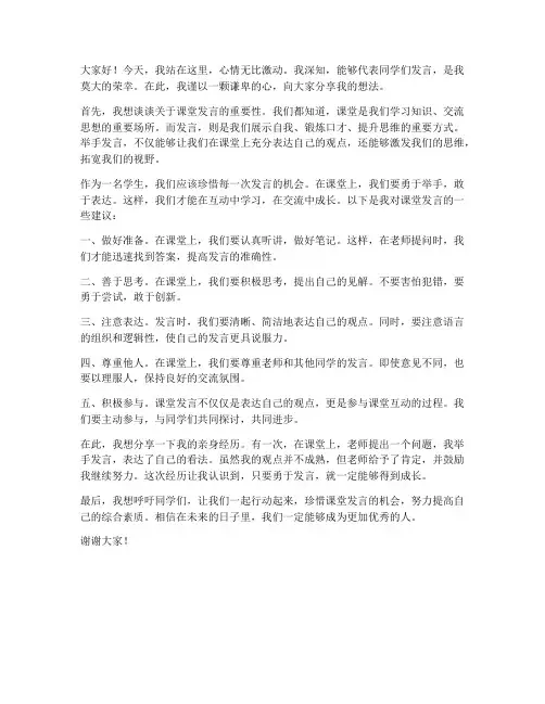 学生举手站立发言稿范文