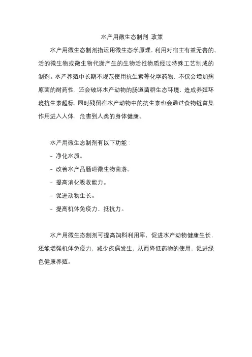 水产用微生态制剂 政策