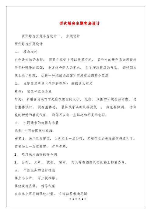 西式婚房主题客房设计