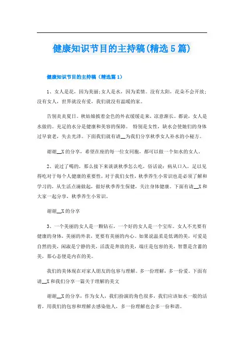 健康知识节目的主持稿(精选5篇)
