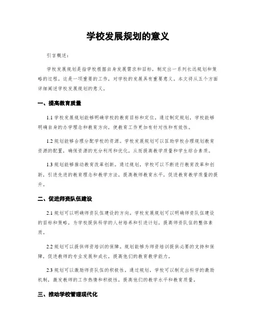 学校发展规划的意义