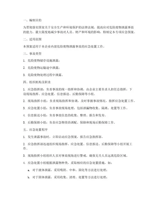 危废泄露专项应急预案