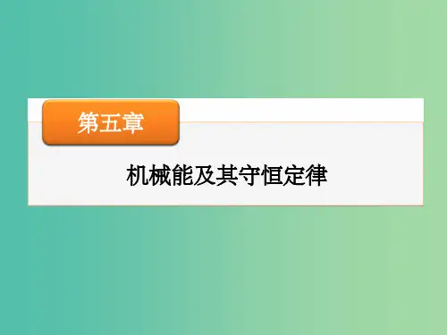 高考物理大一轮复习 第五章 第4讲 功能关系 能量守恒课件