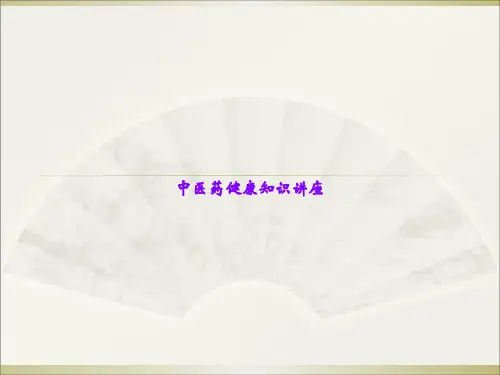 中医药健康知识讲座